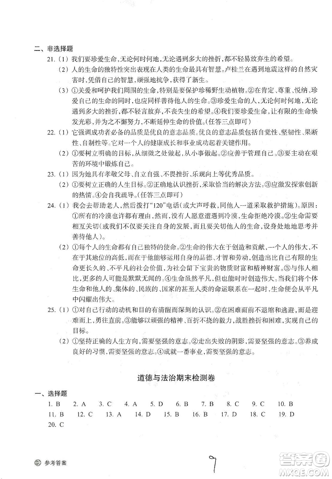 浙江教育出版社2019新編單元能力訓練卷七年級道德與法治歷史與社會上冊答案