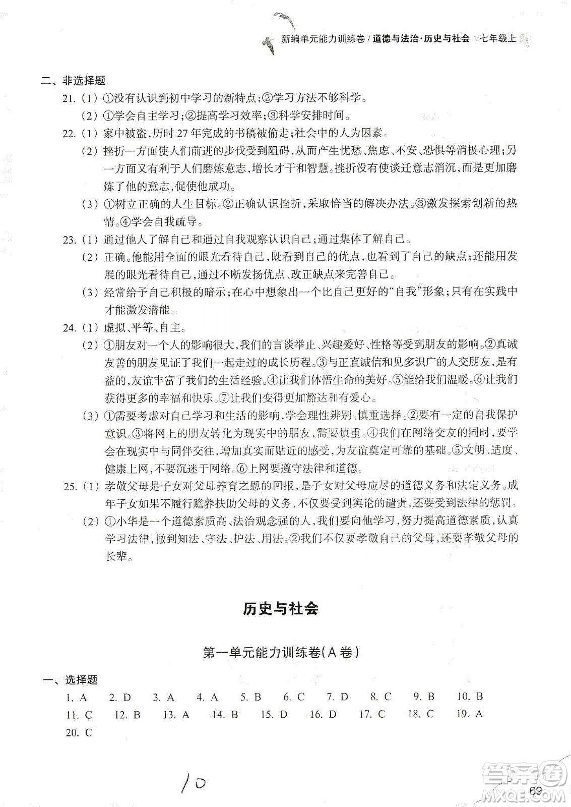 浙江教育出版社2019新編單元能力訓練卷七年級道德與法治歷史與社會上冊答案