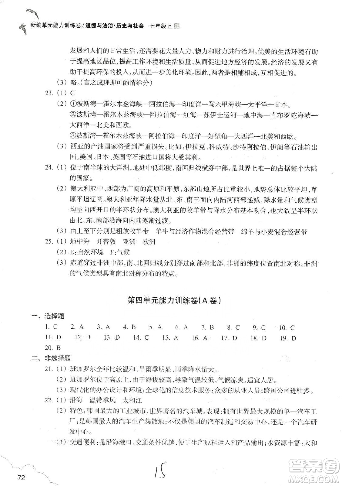 浙江教育出版社2019新編單元能力訓練卷七年級道德與法治歷史與社會上冊答案