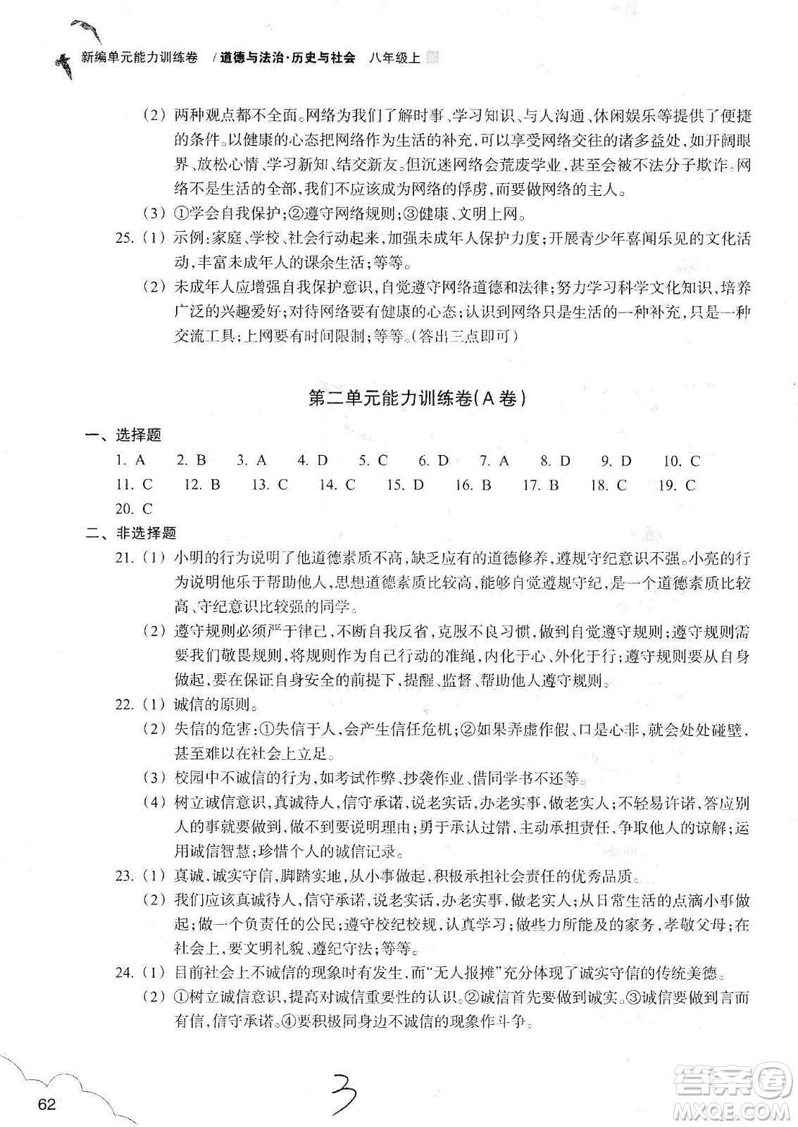 浙江教育出版社2019新編單元能力訓(xùn)練卷八年級(jí)道德與法治歷史與社會(huì)上冊(cè)答案