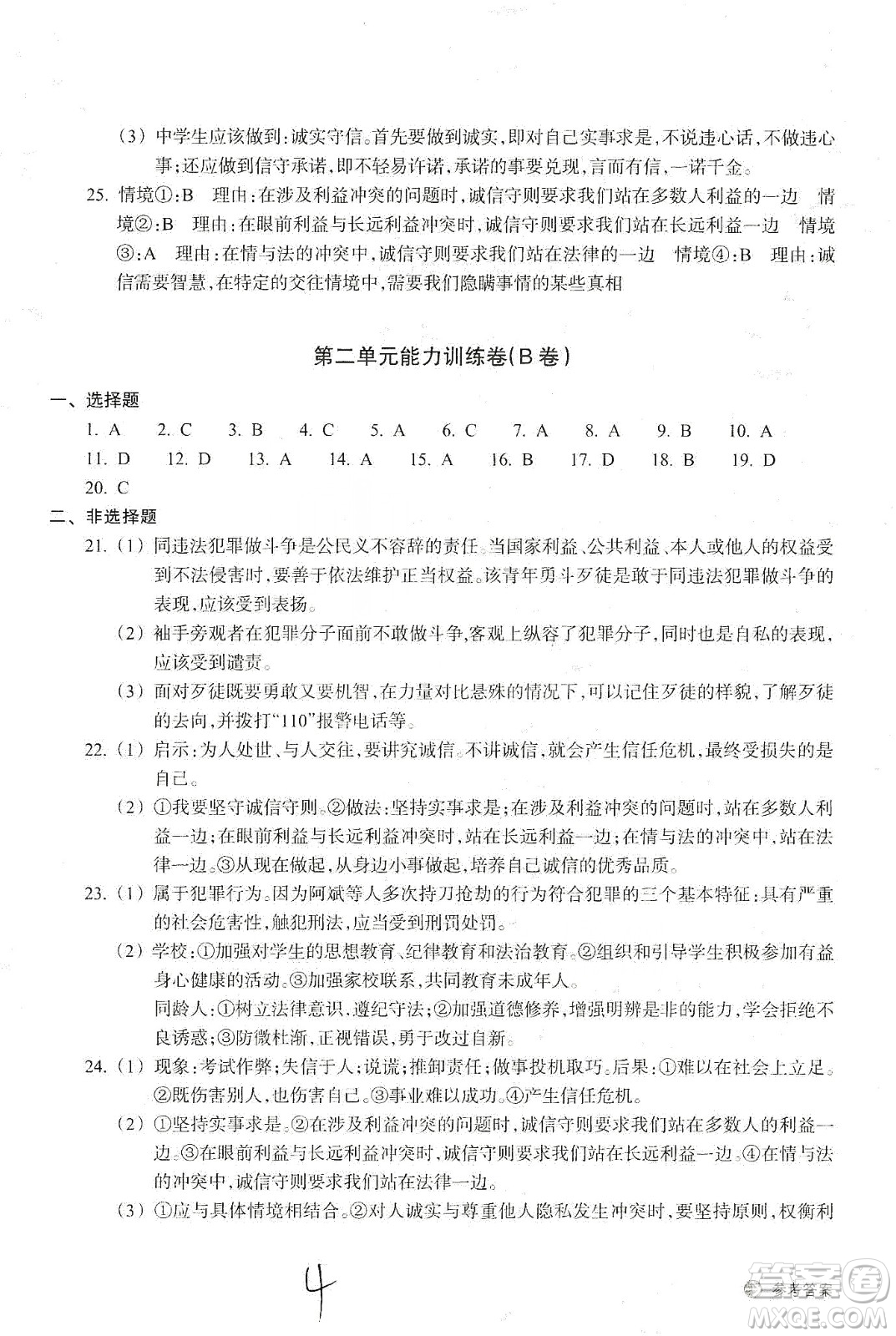 浙江教育出版社2019新編單元能力訓(xùn)練卷八年級(jí)道德與法治歷史與社會(huì)上冊(cè)答案