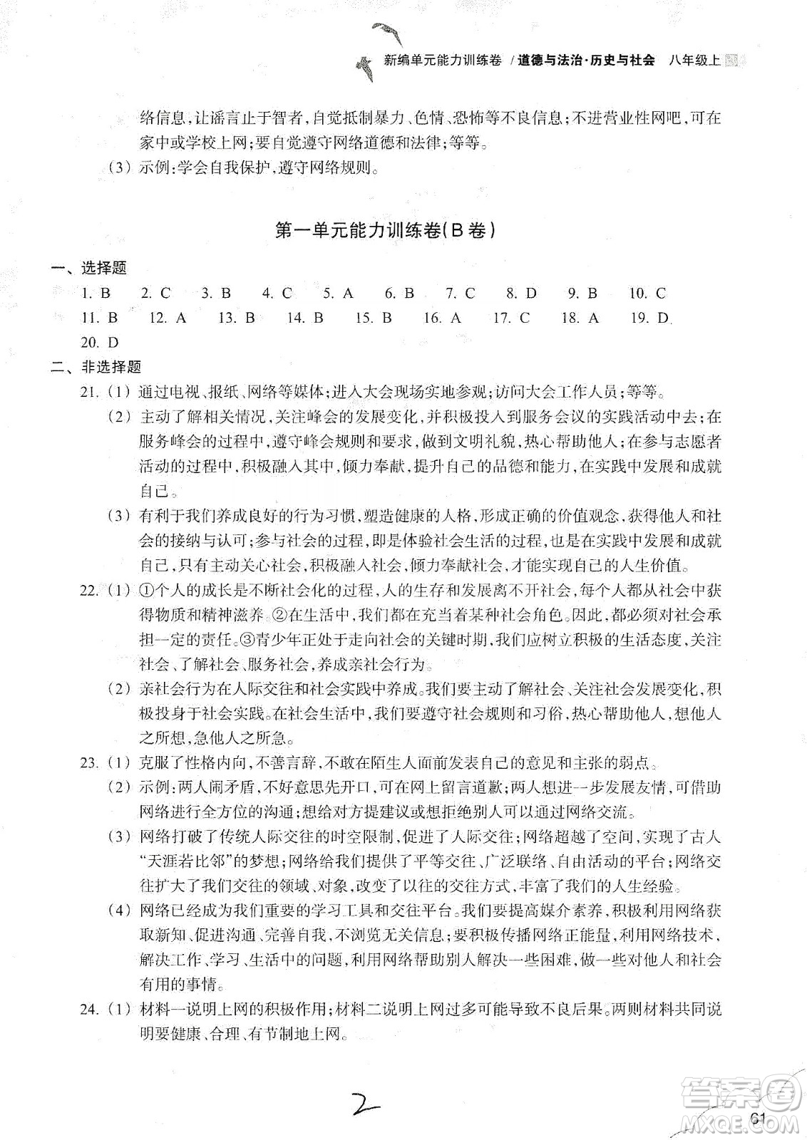浙江教育出版社2019新編單元能力訓(xùn)練卷八年級(jí)道德與法治歷史與社會(huì)上冊(cè)答案