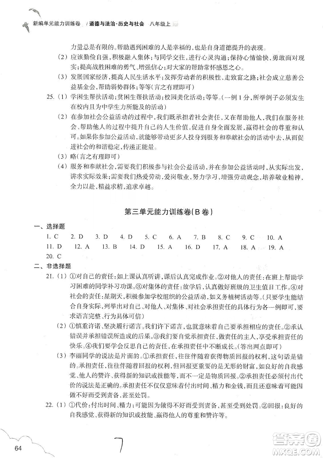 浙江教育出版社2019新編單元能力訓(xùn)練卷八年級(jí)道德與法治歷史與社會(huì)上冊(cè)答案