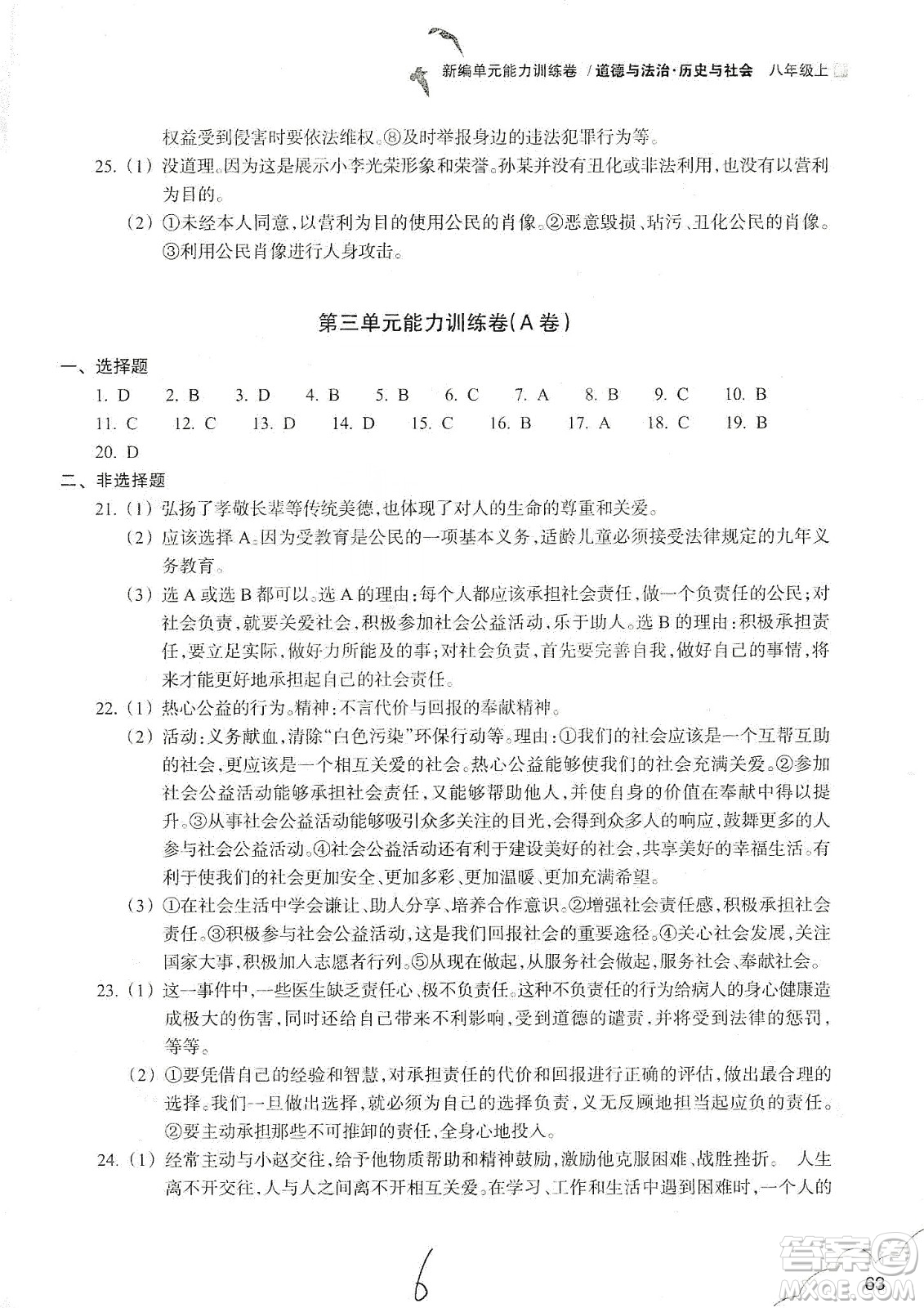 浙江教育出版社2019新編單元能力訓(xùn)練卷八年級(jí)道德與法治歷史與社會(huì)上冊(cè)答案