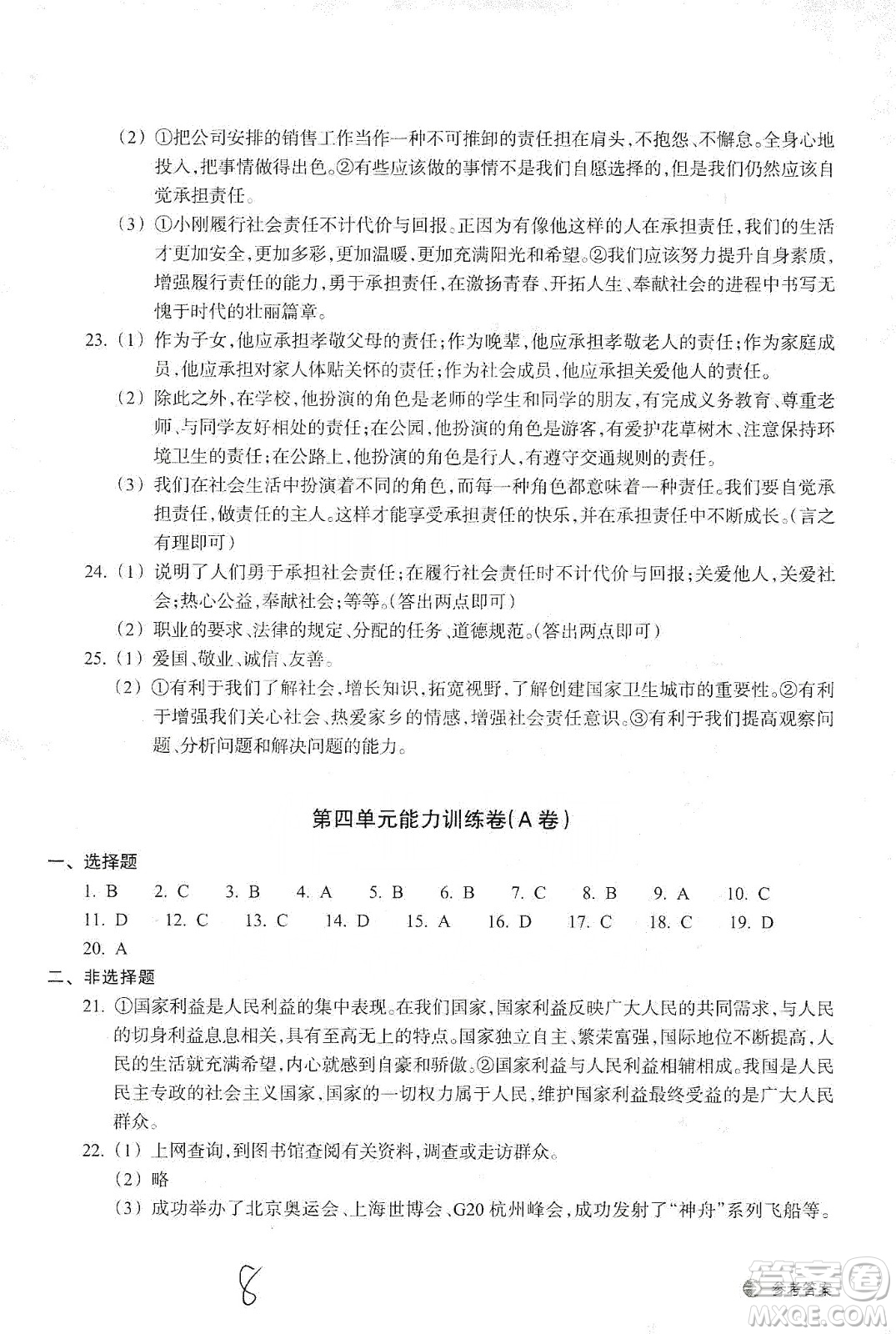 浙江教育出版社2019新編單元能力訓(xùn)練卷八年級(jí)道德與法治歷史與社會(huì)上冊(cè)答案