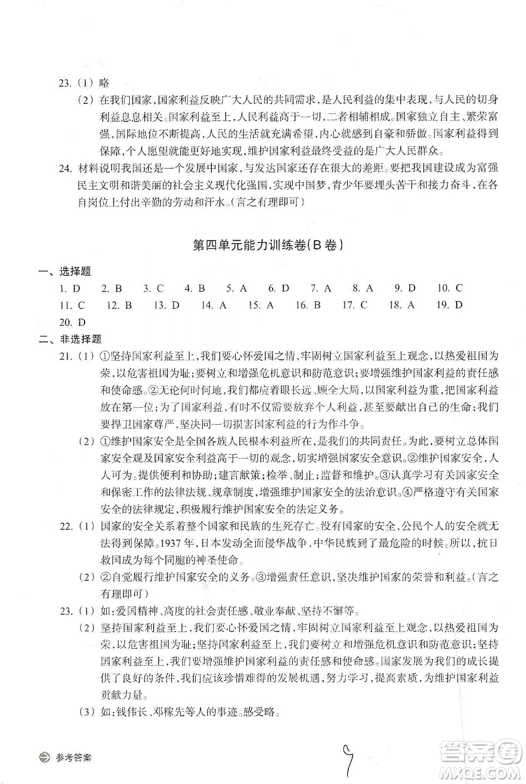 浙江教育出版社2019新編單元能力訓(xùn)練卷八年級(jí)道德與法治歷史與社會(huì)上冊(cè)答案