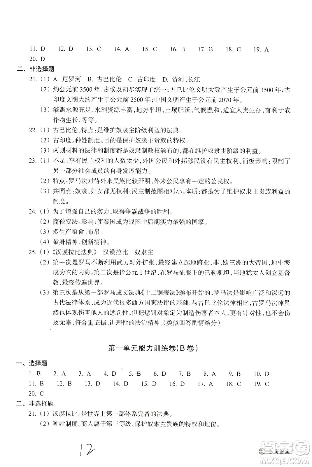浙江教育出版社2019新編單元能力訓(xùn)練卷八年級(jí)道德與法治歷史與社會(huì)上冊(cè)答案