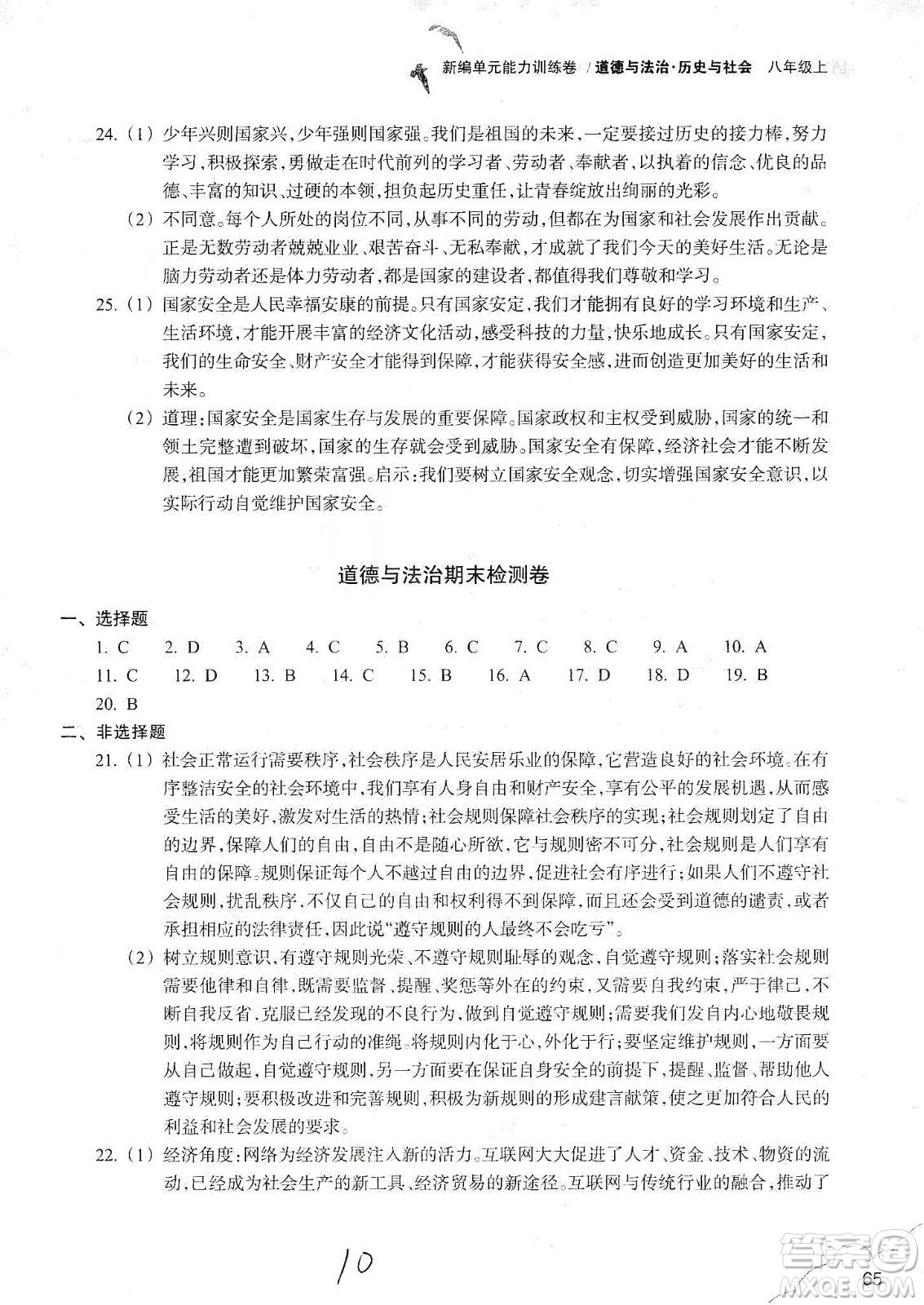 浙江教育出版社2019新編單元能力訓(xùn)練卷八年級(jí)道德與法治歷史與社會(huì)上冊(cè)答案