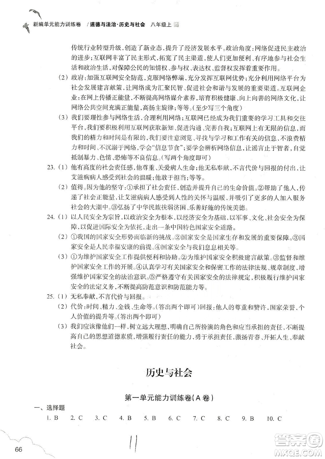 浙江教育出版社2019新編單元能力訓(xùn)練卷八年級(jí)道德與法治歷史與社會(huì)上冊(cè)答案