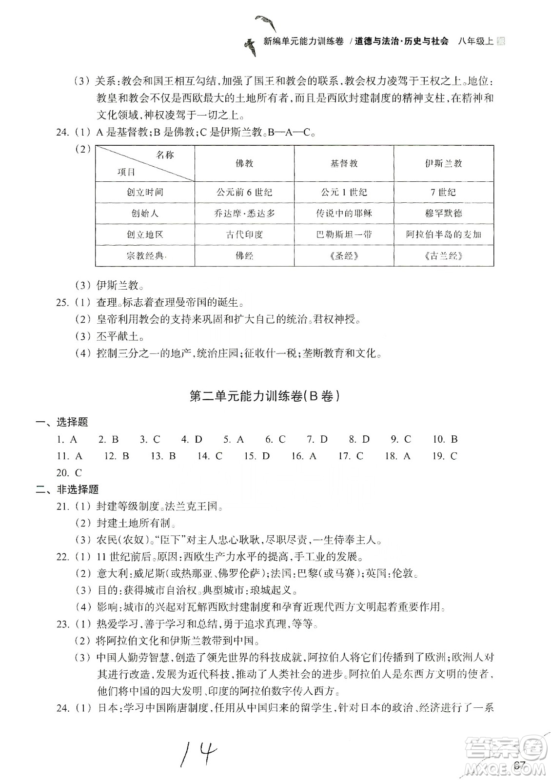 浙江教育出版社2019新編單元能力訓(xùn)練卷八年級(jí)道德與法治歷史與社會(huì)上冊(cè)答案
