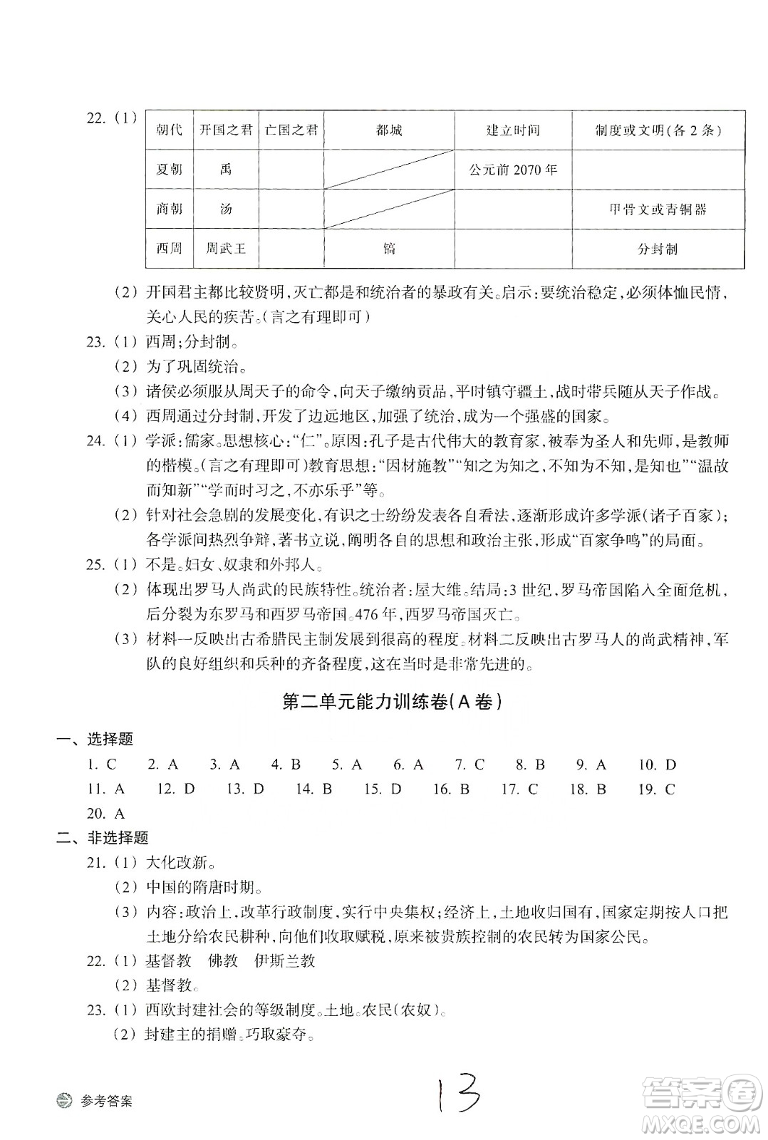 浙江教育出版社2019新編單元能力訓(xùn)練卷八年級(jí)道德與法治歷史與社會(huì)上冊(cè)答案