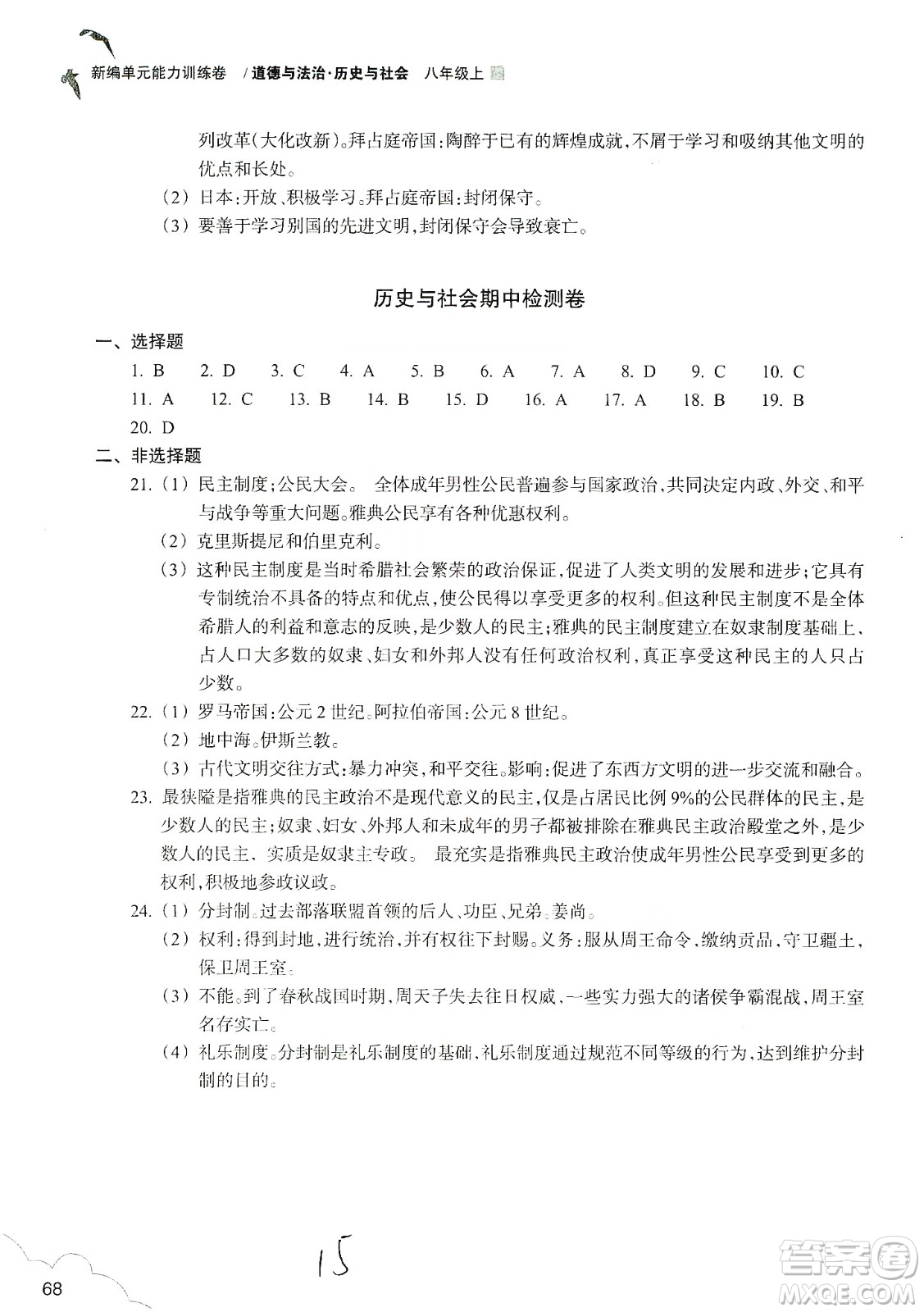 浙江教育出版社2019新編單元能力訓(xùn)練卷八年級(jí)道德與法治歷史與社會(huì)上冊(cè)答案