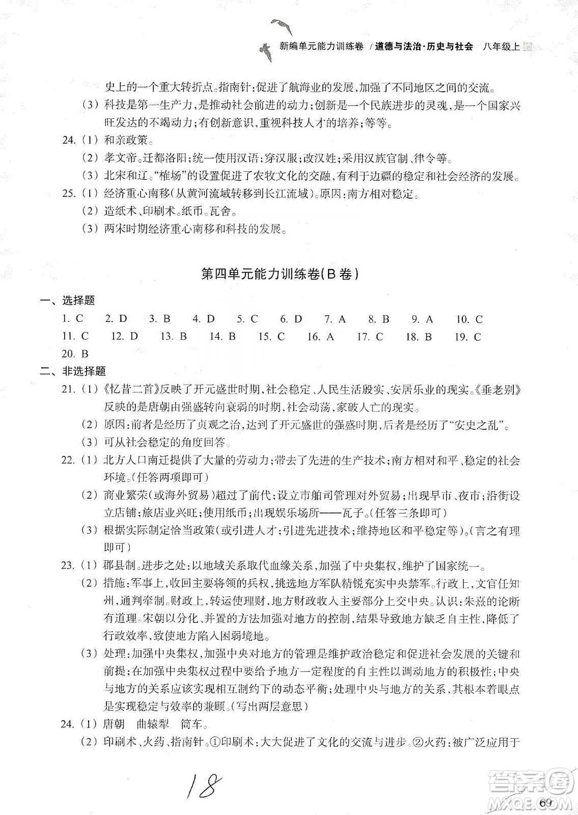 浙江教育出版社2019新編單元能力訓(xùn)練卷八年級(jí)道德與法治歷史與社會(huì)上冊(cè)答案