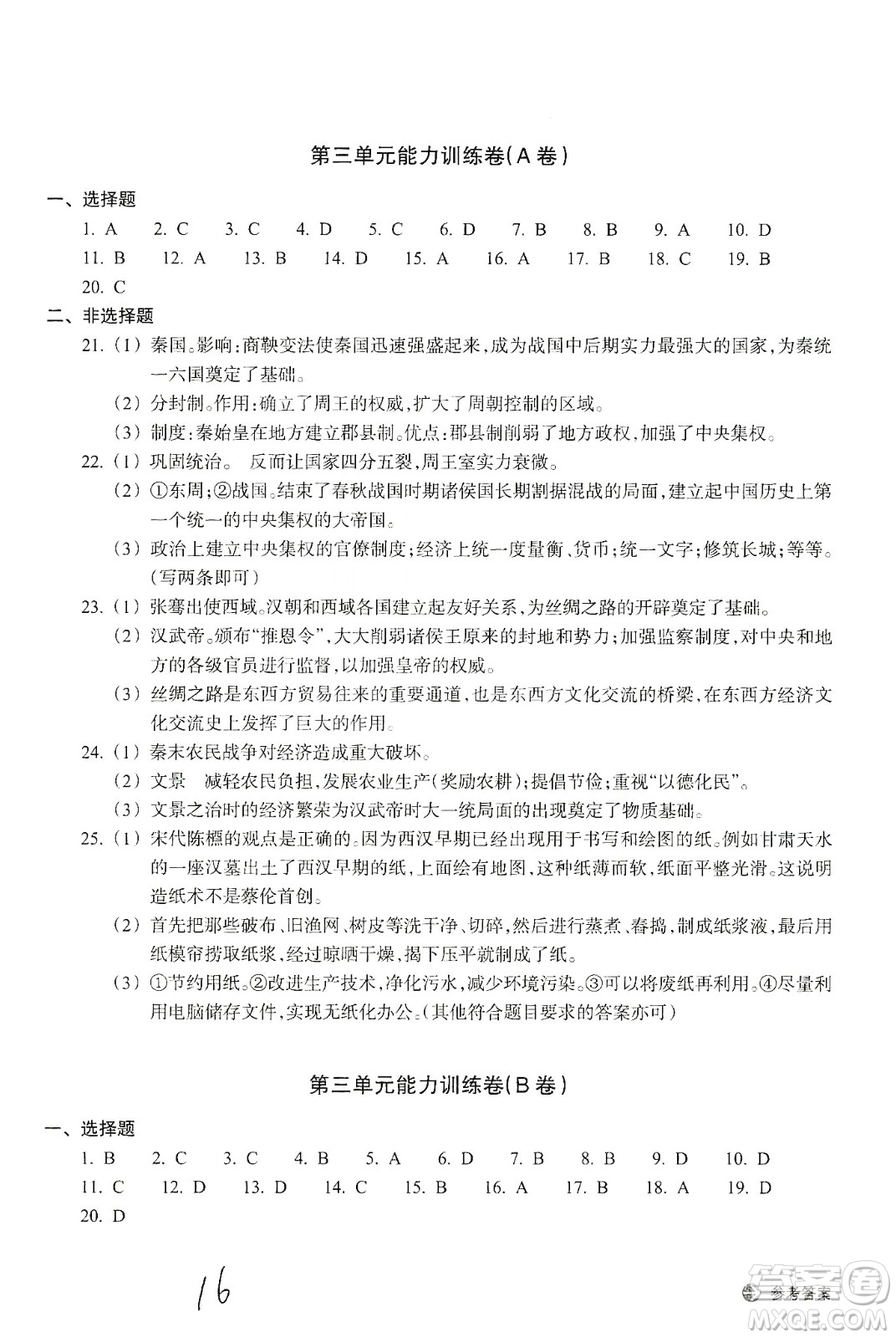 浙江教育出版社2019新編單元能力訓(xùn)練卷八年級(jí)道德與法治歷史與社會(huì)上冊(cè)答案
