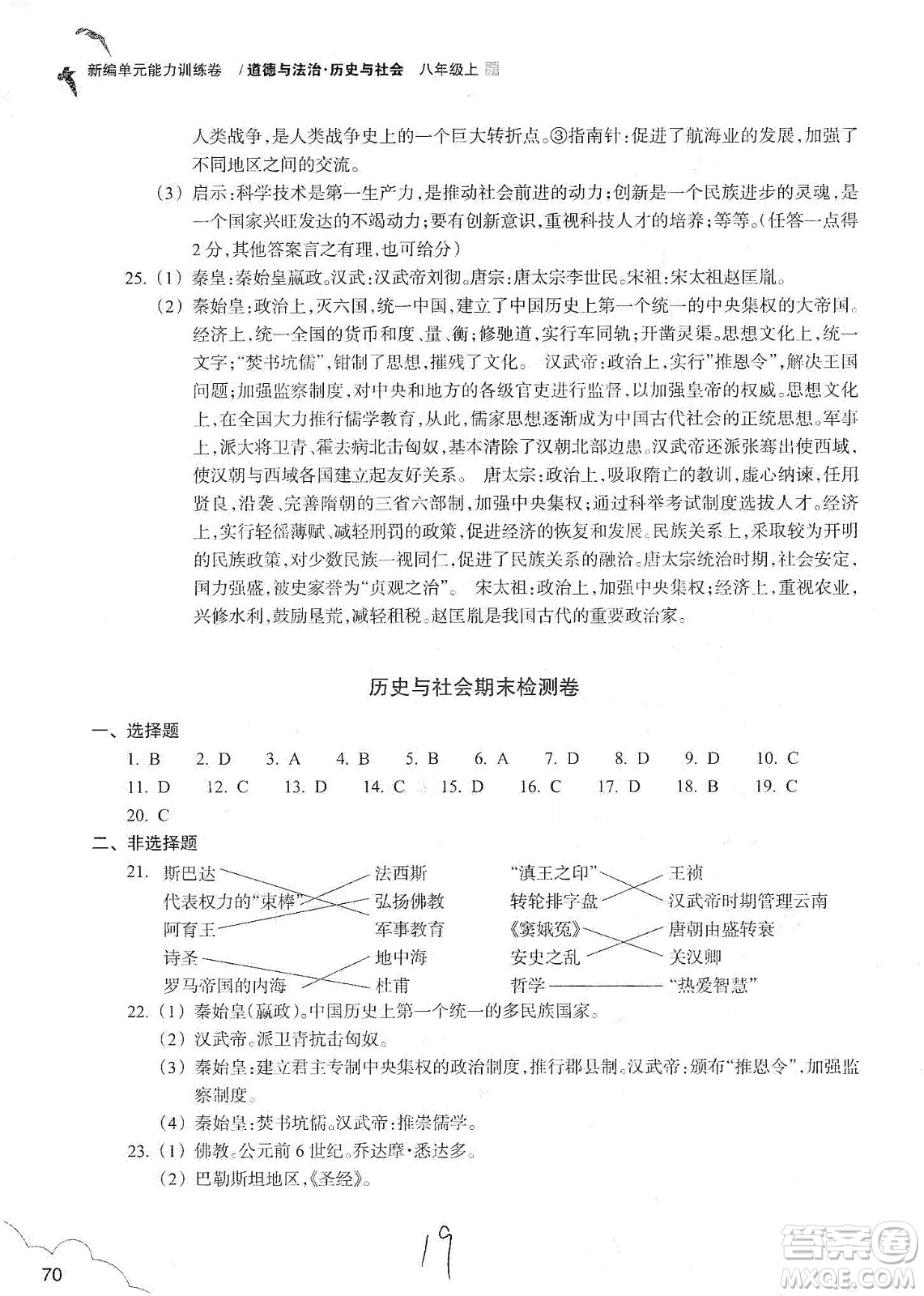 浙江教育出版社2019新編單元能力訓(xùn)練卷八年級(jí)道德與法治歷史與社會(huì)上冊(cè)答案