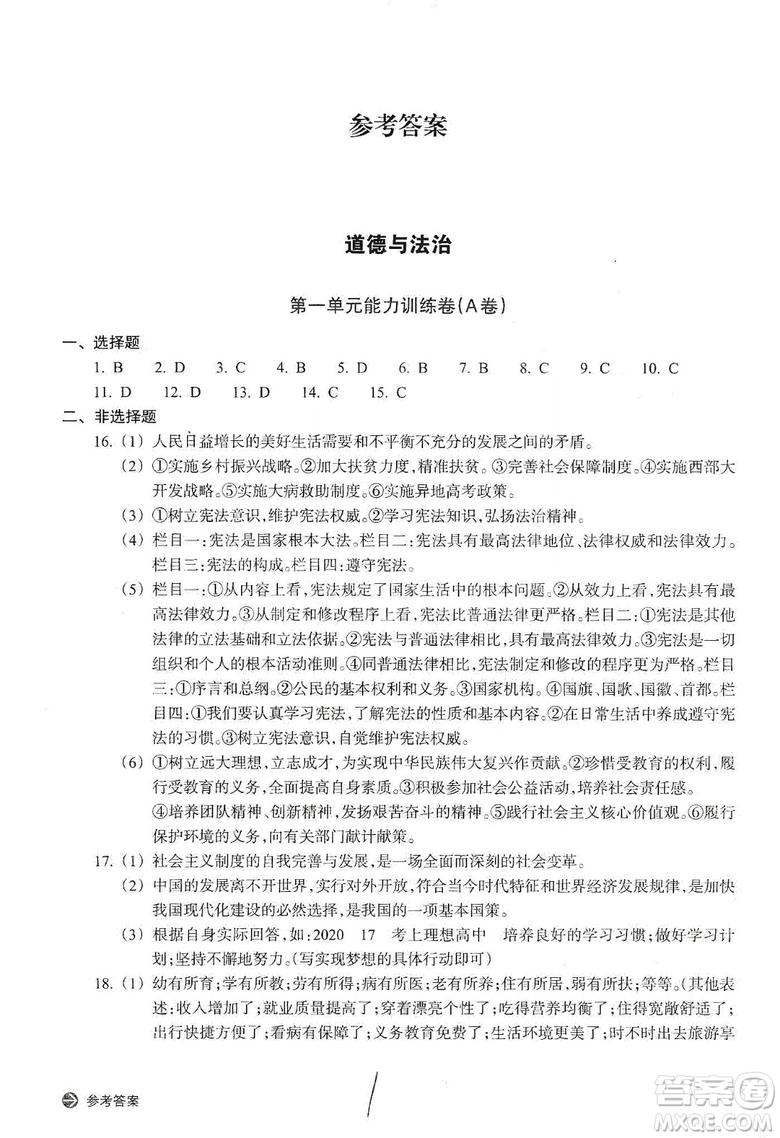 浙江教育出版社2019新編單元能力訓練卷九年級道德與法治歷史與社會上冊答案