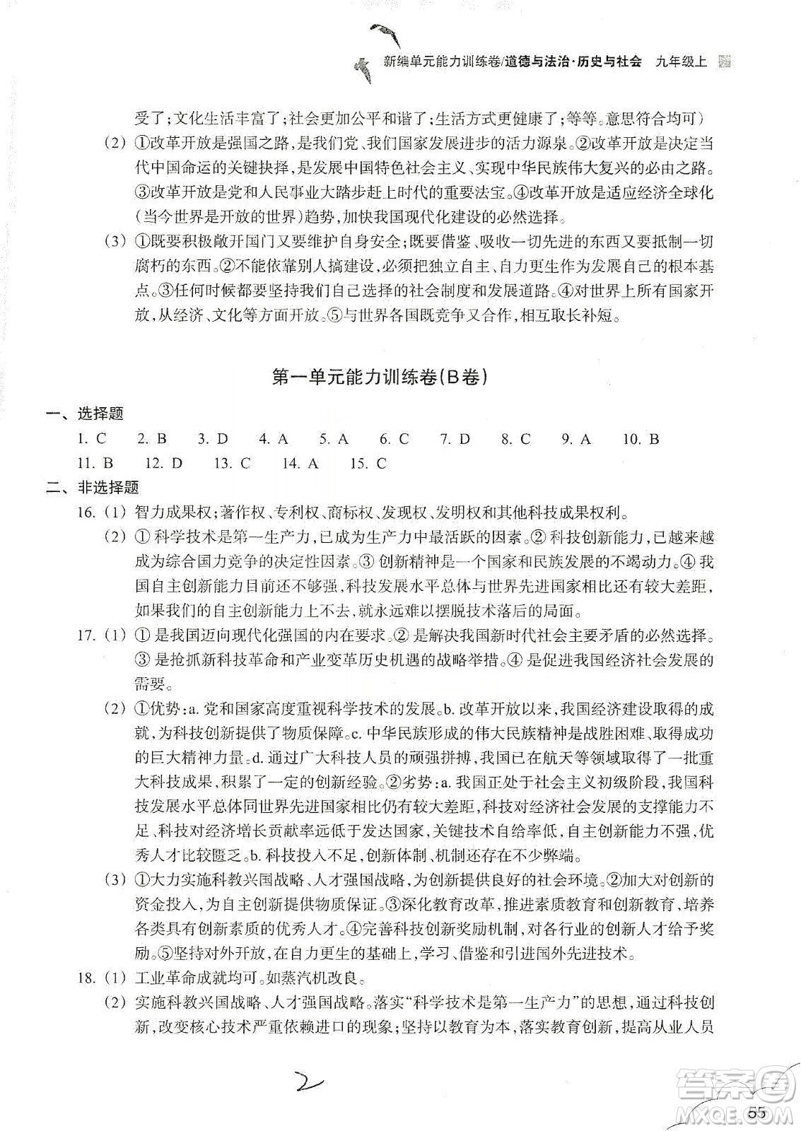 浙江教育出版社2019新編單元能力訓練卷九年級道德與法治歷史與社會上冊答案