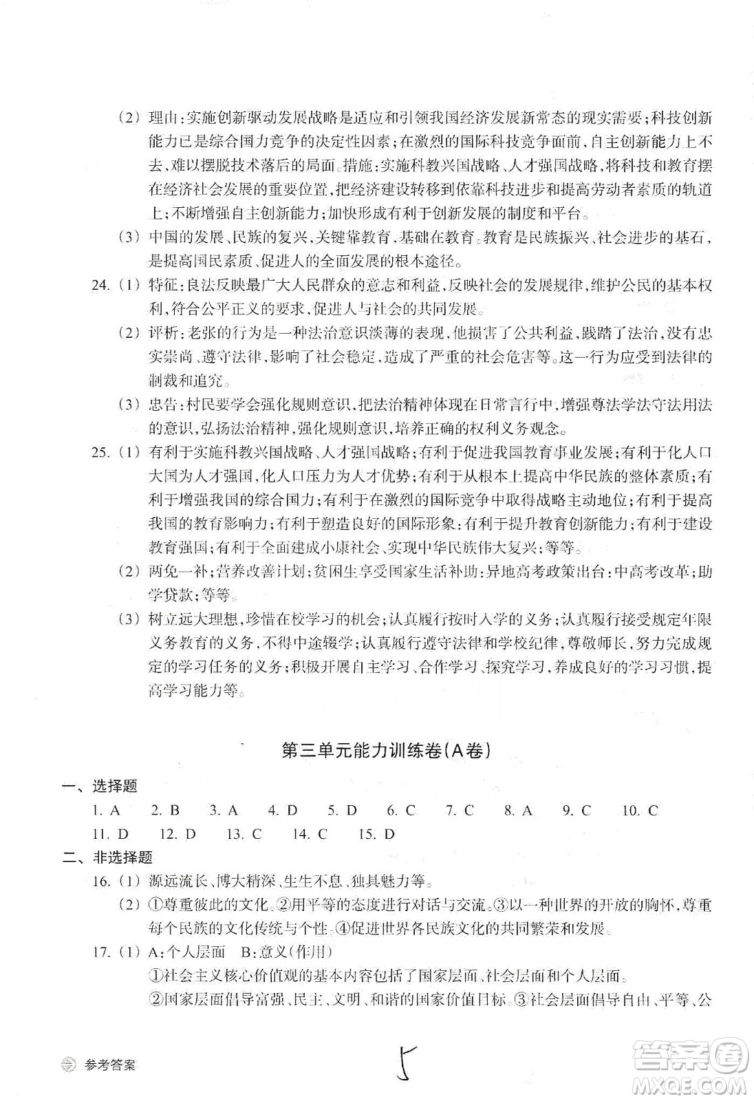 浙江教育出版社2019新編單元能力訓練卷九年級道德與法治歷史與社會上冊答案