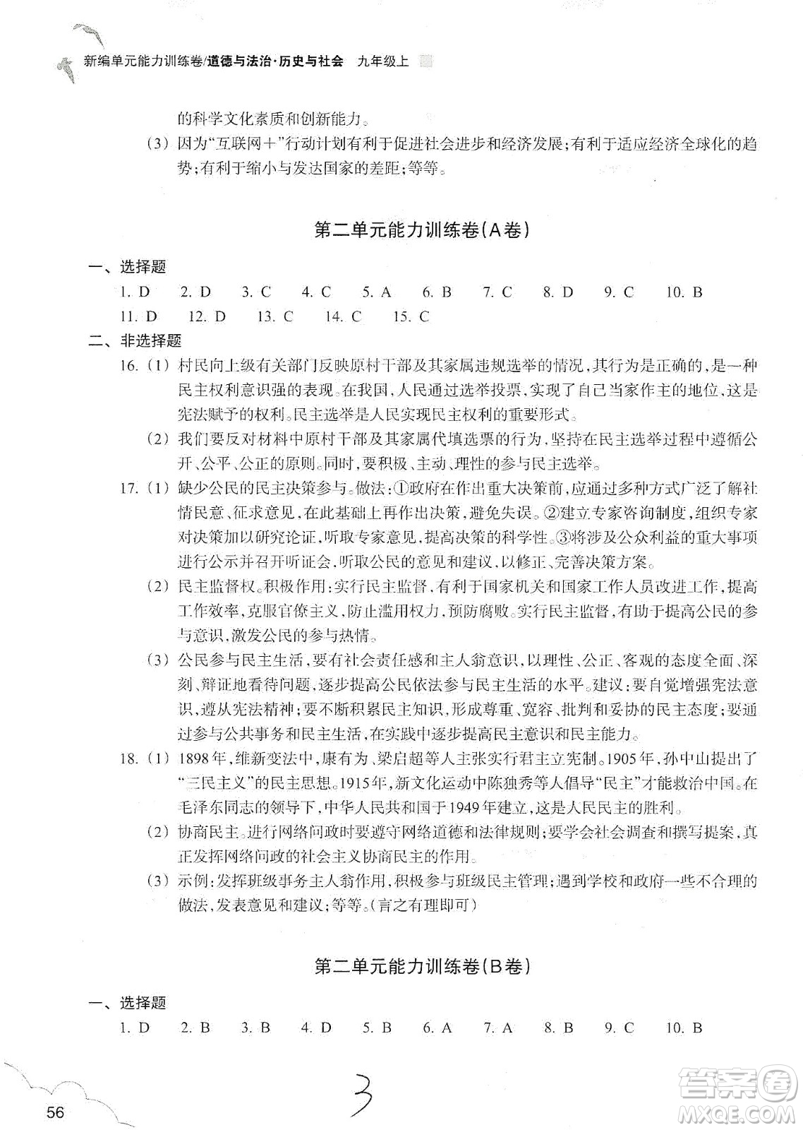 浙江教育出版社2019新編單元能力訓練卷九年級道德與法治歷史與社會上冊答案