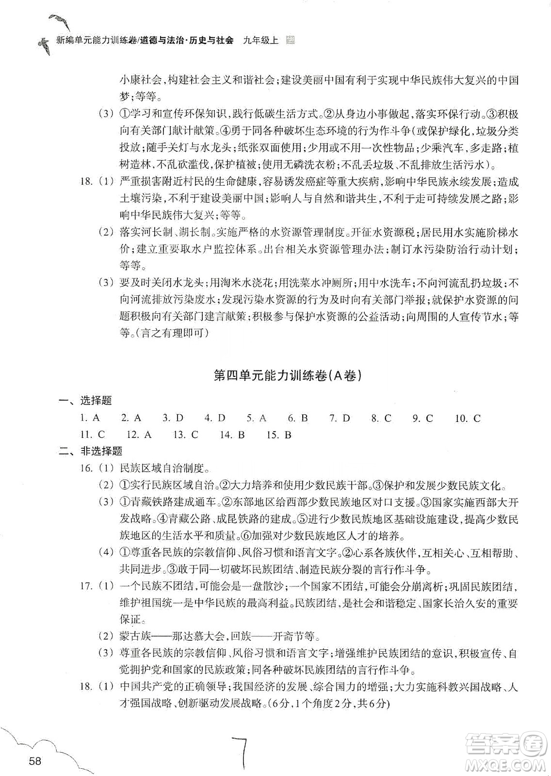 浙江教育出版社2019新編單元能力訓練卷九年級道德與法治歷史與社會上冊答案