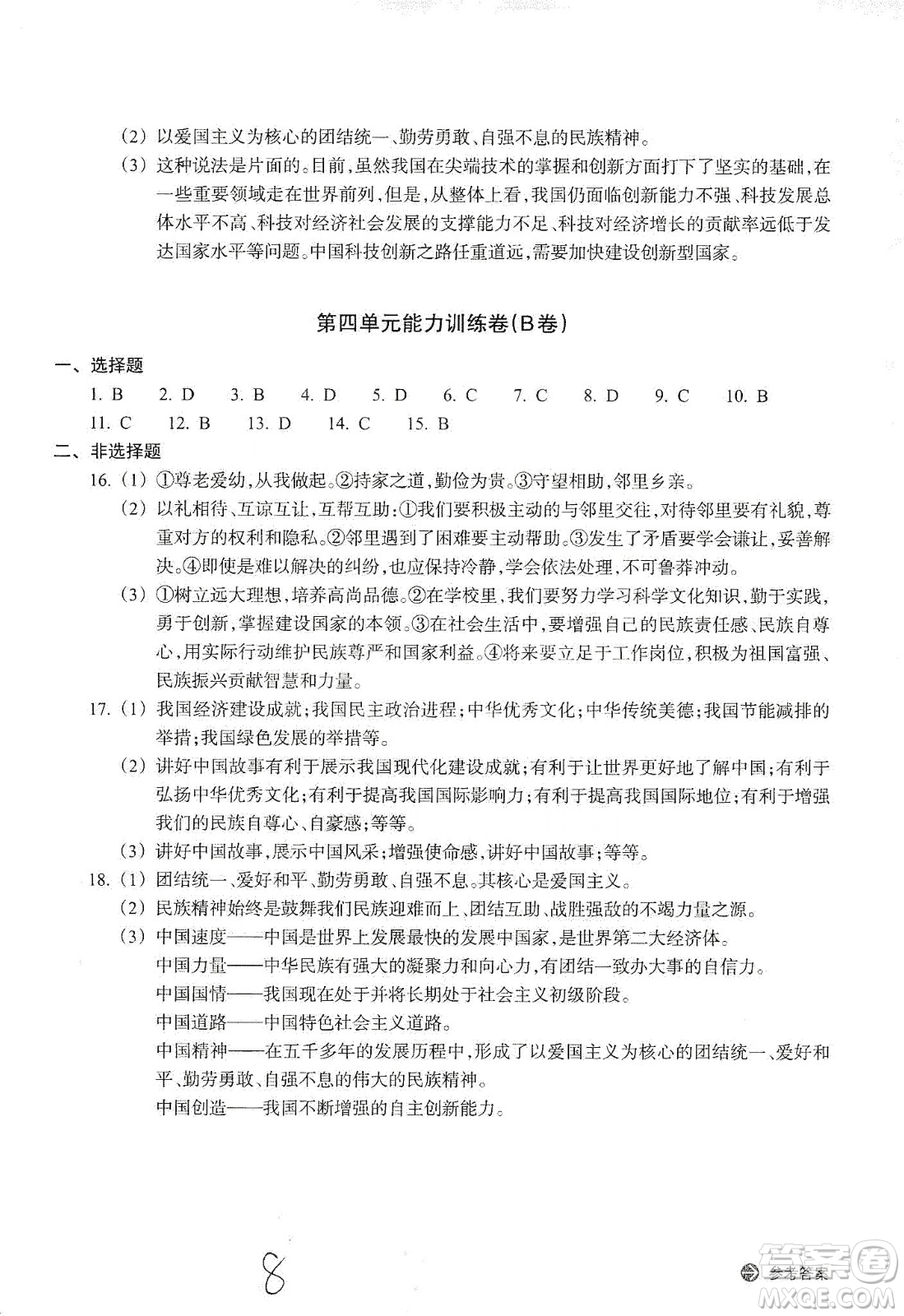浙江教育出版社2019新編單元能力訓練卷九年級道德與法治歷史與社會上冊答案