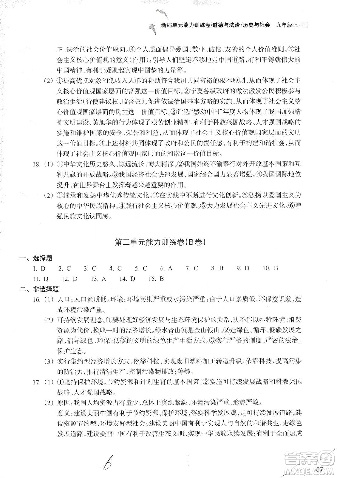 浙江教育出版社2019新編單元能力訓練卷九年級道德與法治歷史與社會上冊答案