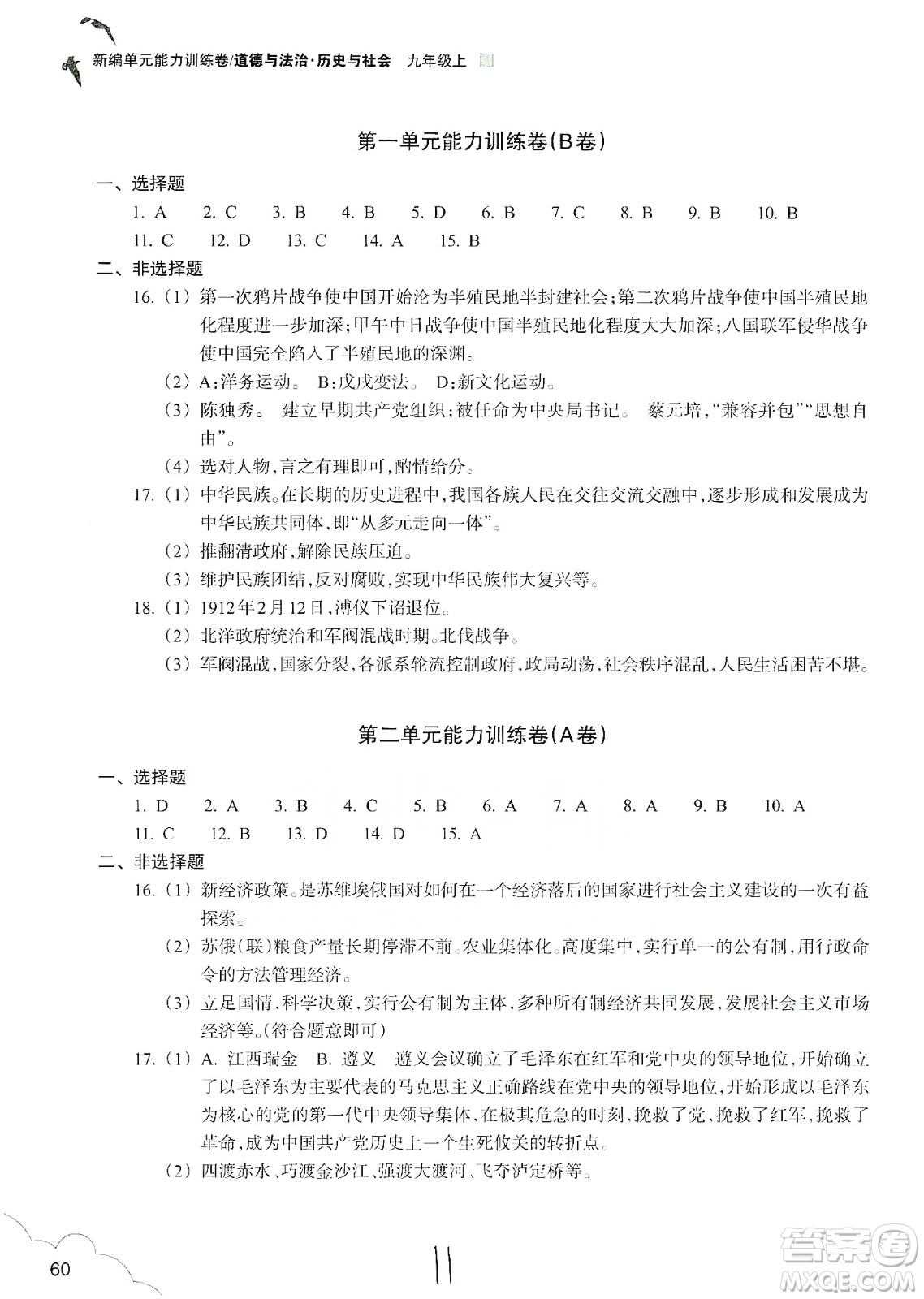 浙江教育出版社2019新編單元能力訓練卷九年級道德與法治歷史與社會上冊答案