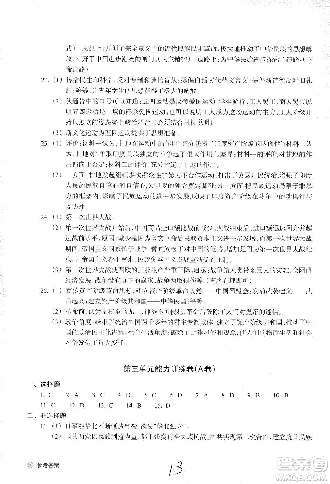 浙江教育出版社2019新編單元能力訓練卷九年級道德與法治歷史與社會上冊答案