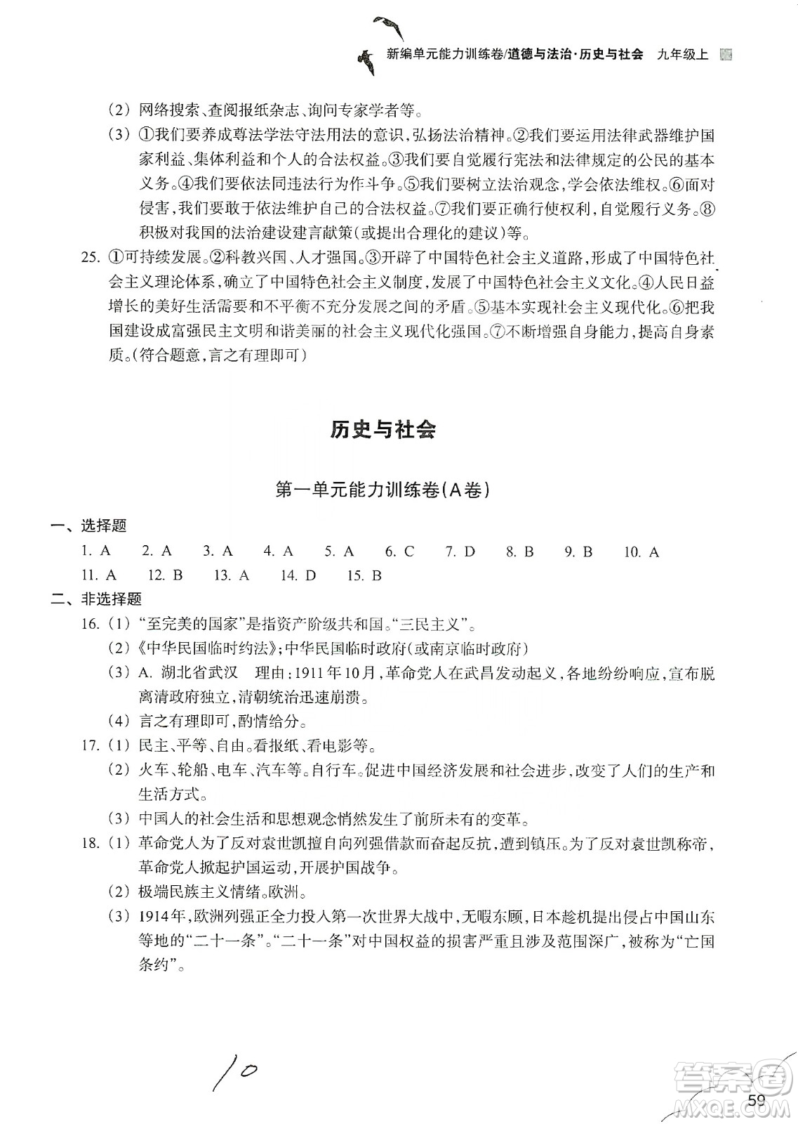 浙江教育出版社2019新編單元能力訓練卷九年級道德與法治歷史與社會上冊答案
