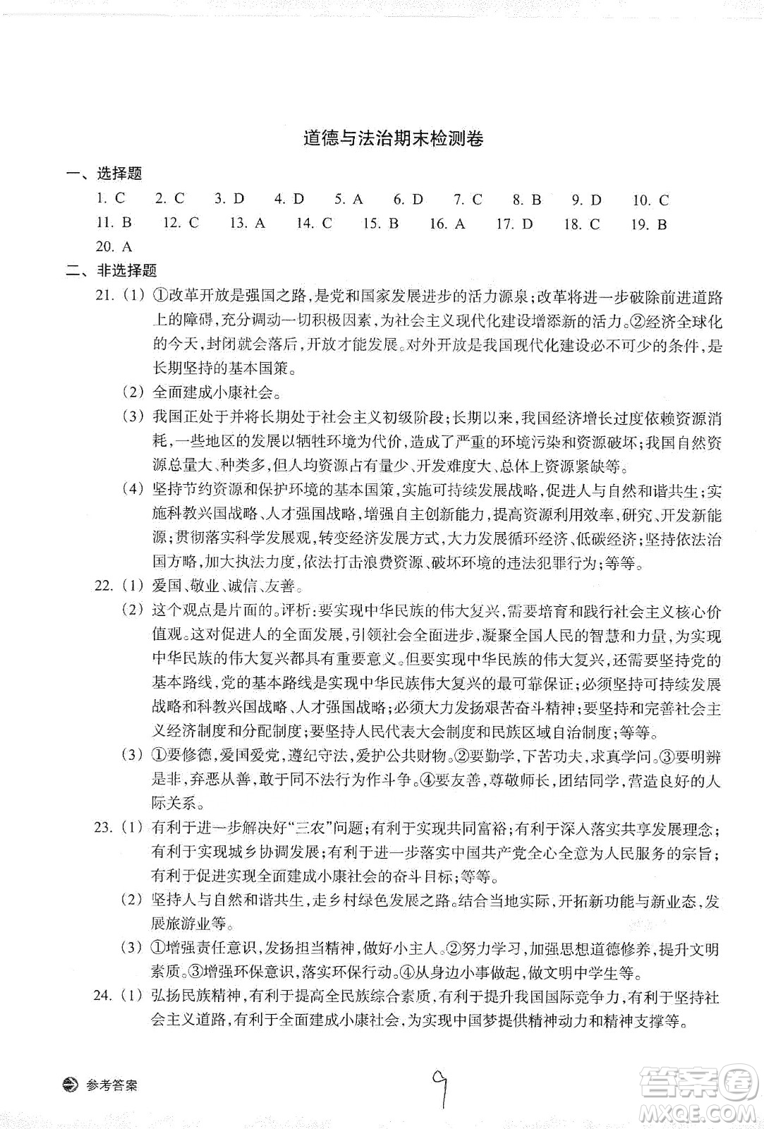 浙江教育出版社2019新編單元能力訓練卷九年級道德與法治歷史與社會上冊答案