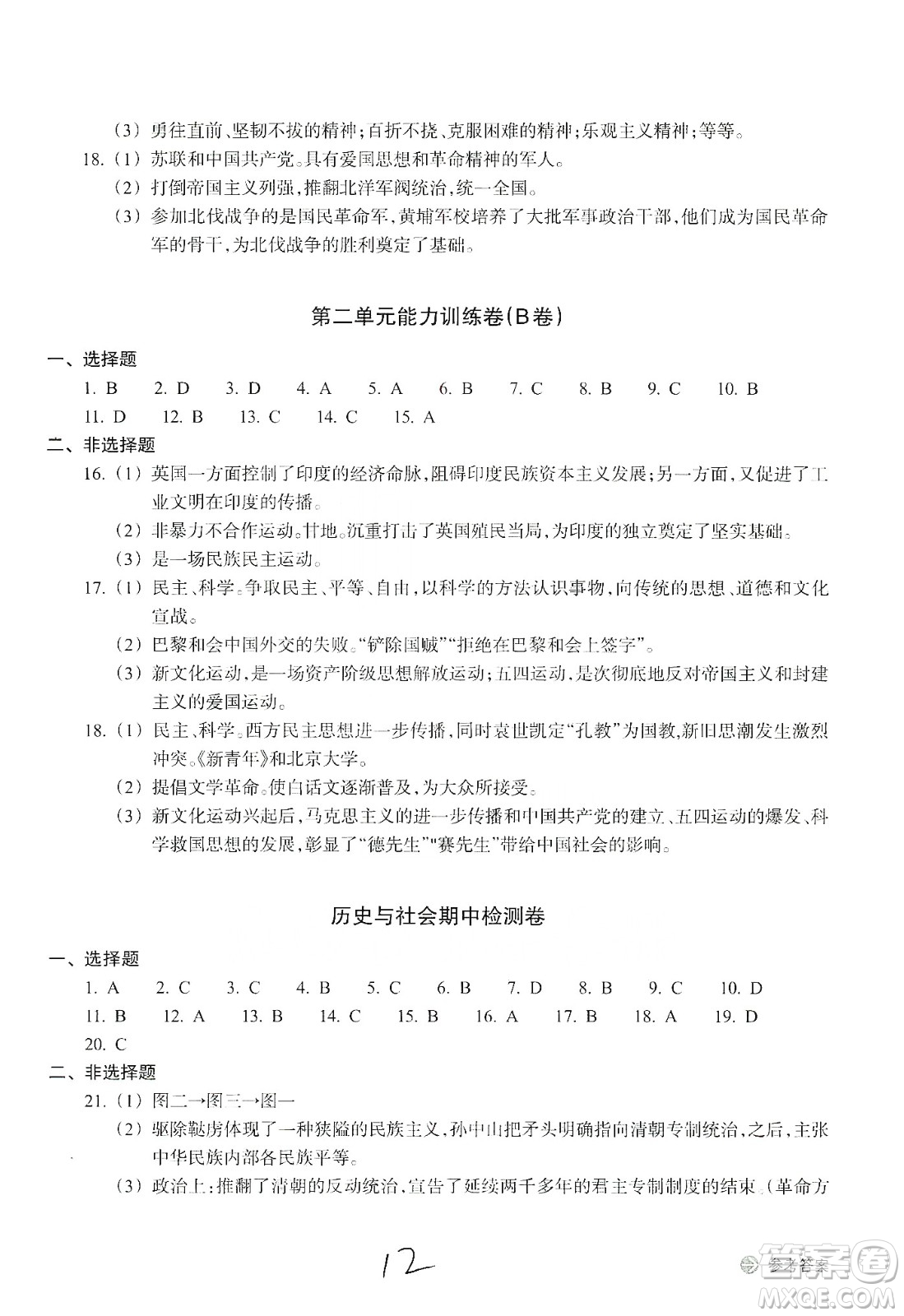 浙江教育出版社2019新編單元能力訓練卷九年級道德與法治歷史與社會上冊答案