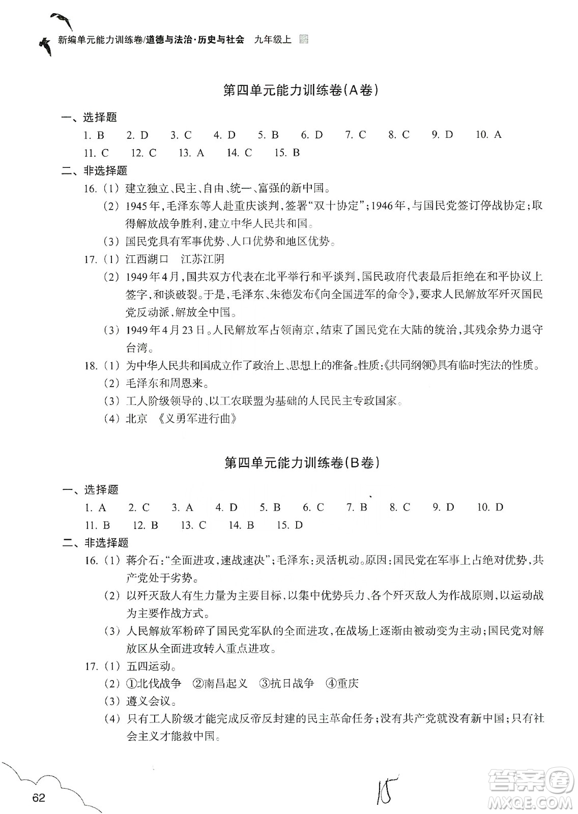 浙江教育出版社2019新編單元能力訓練卷九年級道德與法治歷史與社會上冊答案