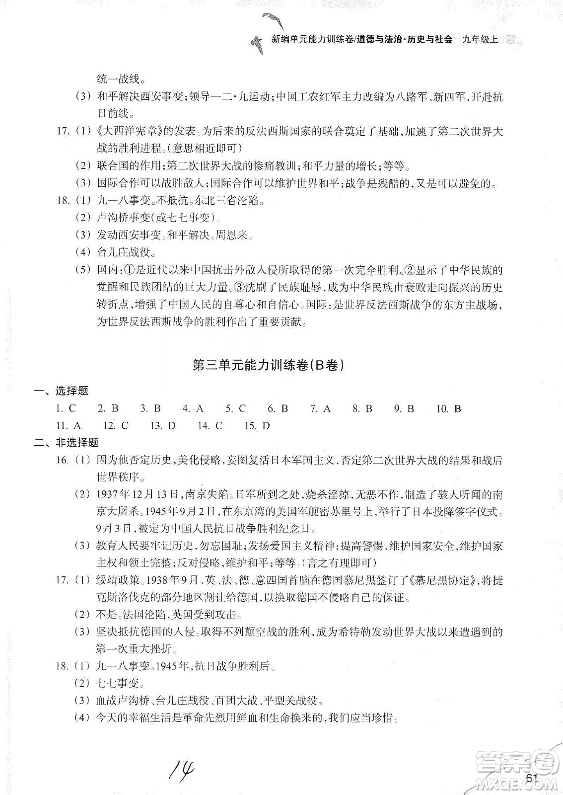 浙江教育出版社2019新編單元能力訓練卷九年級道德與法治歷史與社會上冊答案