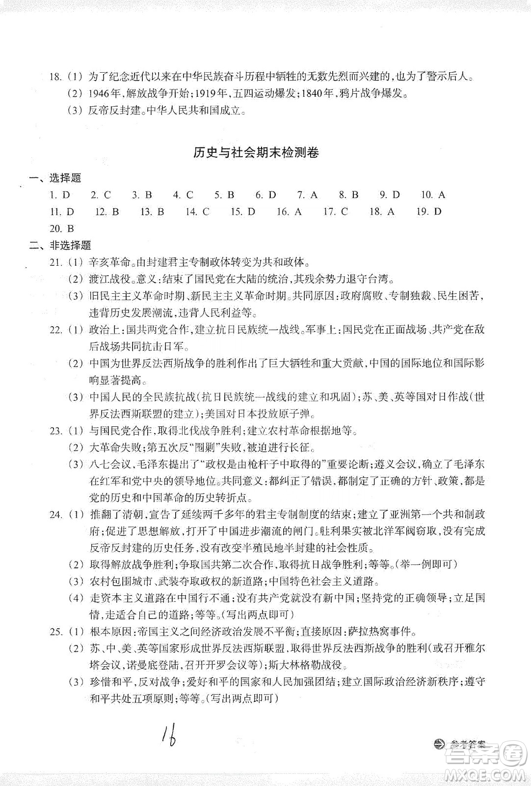 浙江教育出版社2019新編單元能力訓練卷九年級道德與法治歷史與社會上冊答案