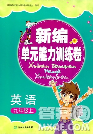 浙江教育出版社2019新編單元能力訓(xùn)練卷九年級英語上冊答案