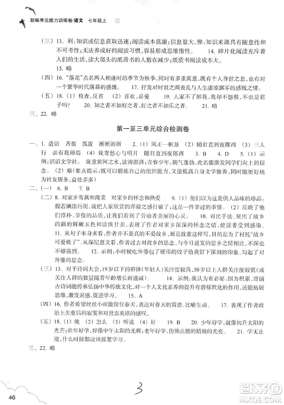 浙江教育出版社2019新編單元能力訓(xùn)練卷七年級(jí)語(yǔ)文上冊(cè)答案
