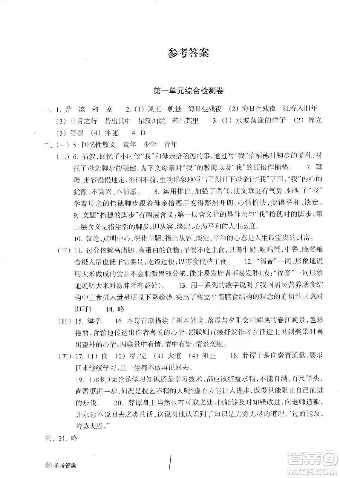 浙江教育出版社2019新編單元能力訓(xùn)練卷七年級(jí)語(yǔ)文上冊(cè)答案