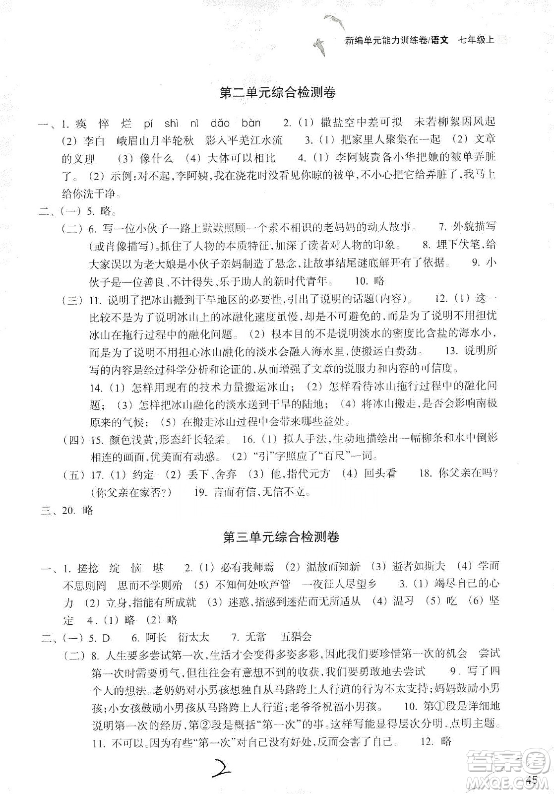 浙江教育出版社2019新編單元能力訓(xùn)練卷七年級(jí)語(yǔ)文上冊(cè)答案