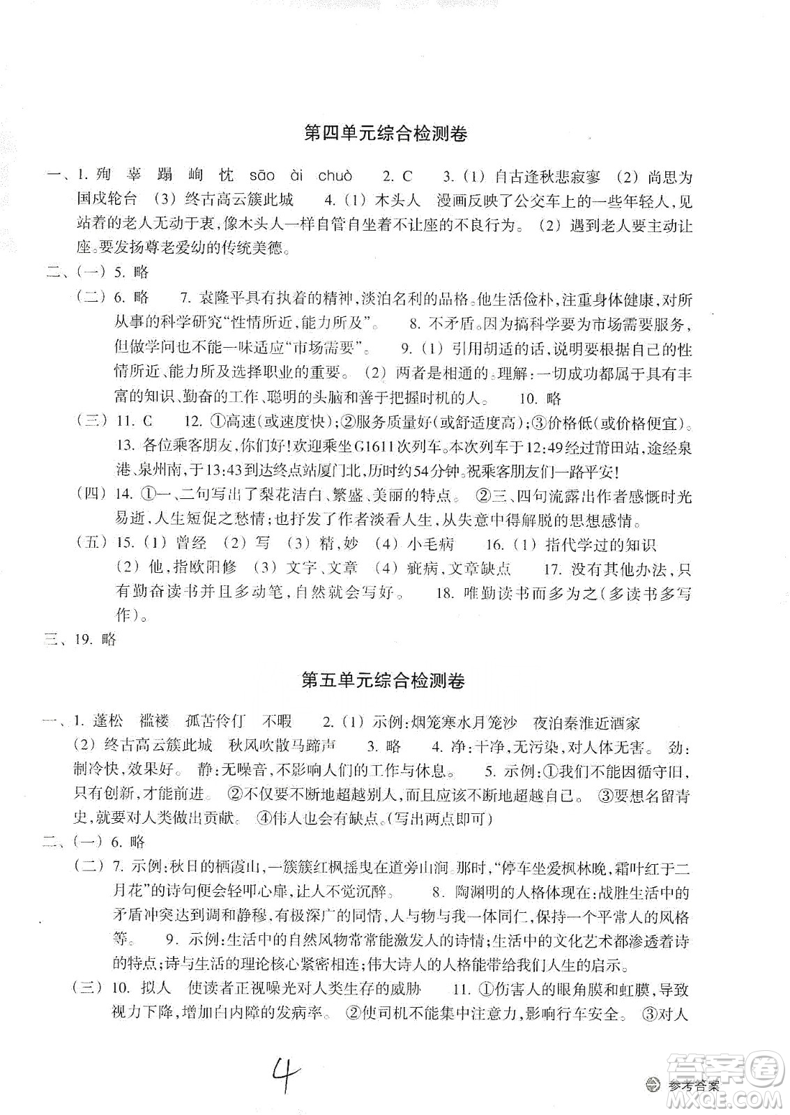 浙江教育出版社2019新編單元能力訓(xùn)練卷七年級(jí)語(yǔ)文上冊(cè)答案