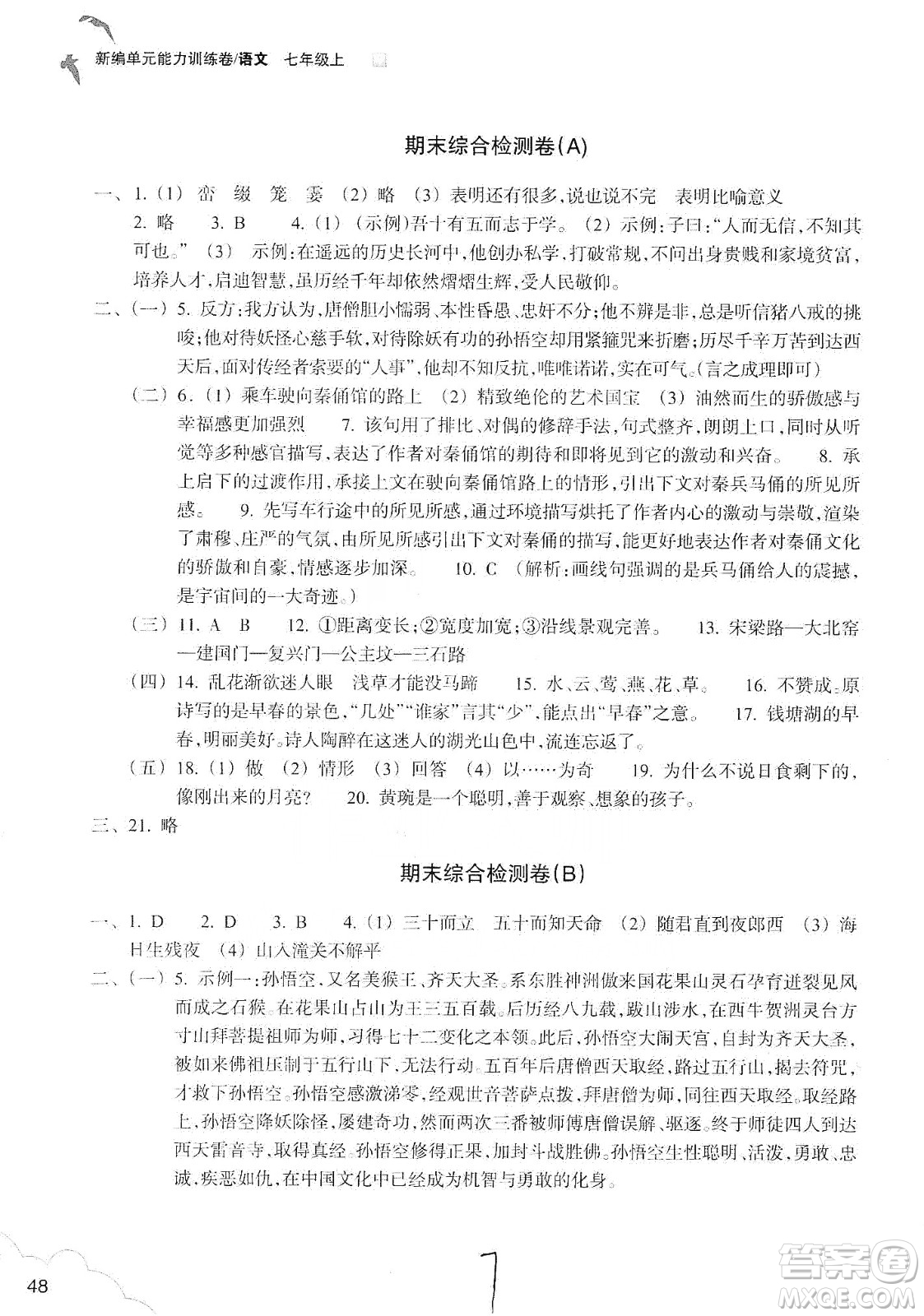 浙江教育出版社2019新編單元能力訓(xùn)練卷七年級(jí)語(yǔ)文上冊(cè)答案