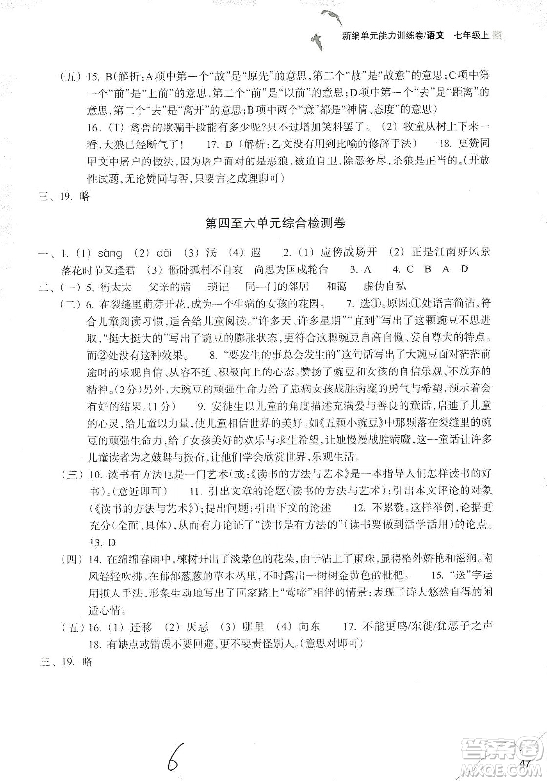 浙江教育出版社2019新編單元能力訓(xùn)練卷七年級(jí)語(yǔ)文上冊(cè)答案