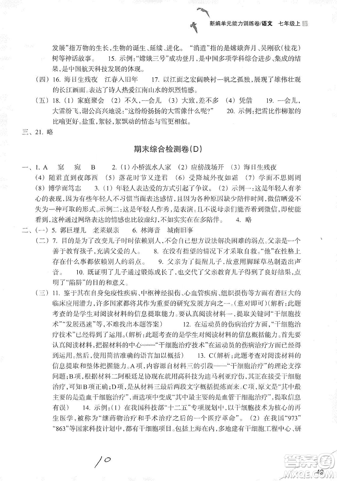 浙江教育出版社2019新編單元能力訓(xùn)練卷七年級(jí)語(yǔ)文上冊(cè)答案