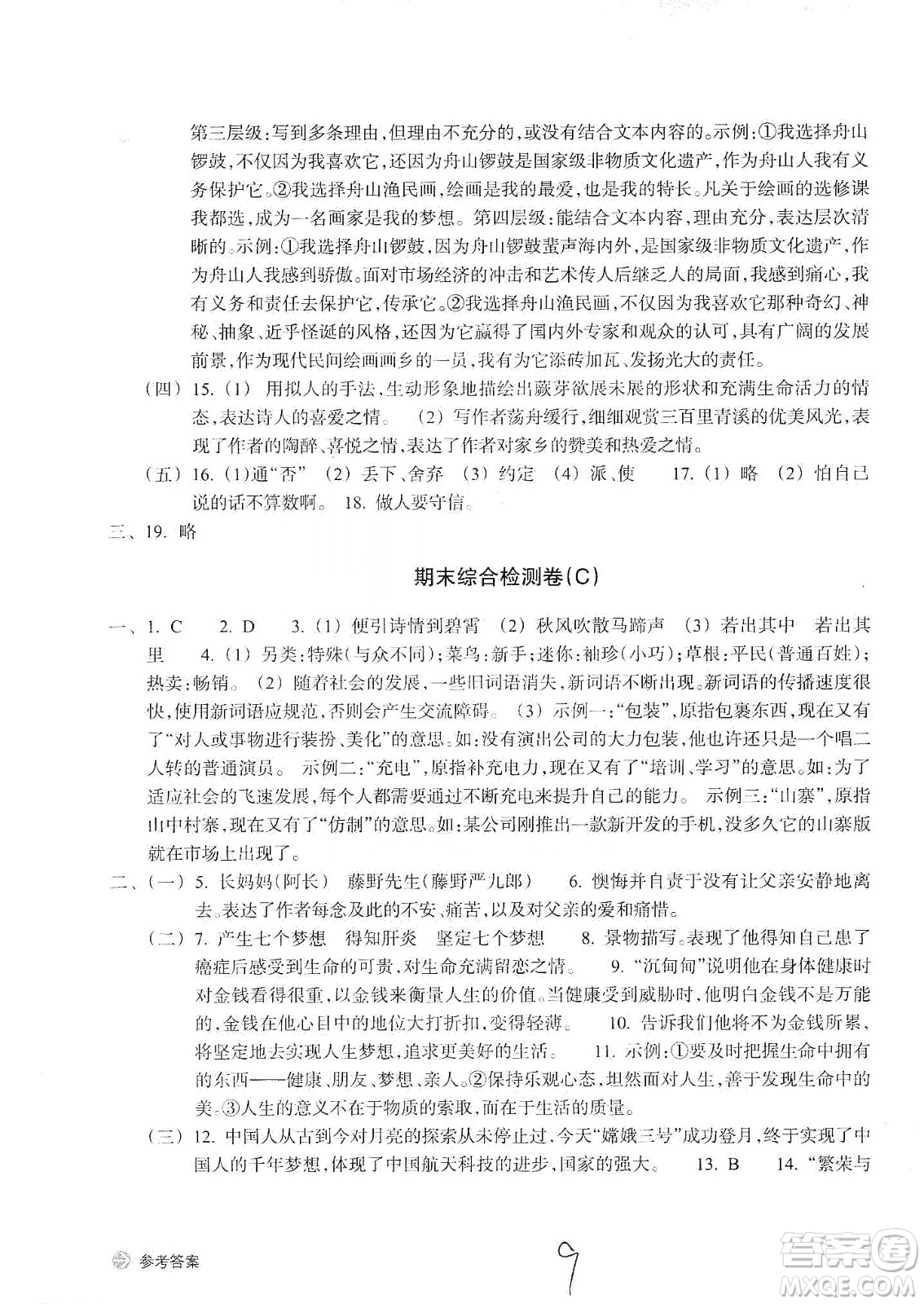 浙江教育出版社2019新編單元能力訓(xùn)練卷七年級(jí)語(yǔ)文上冊(cè)答案