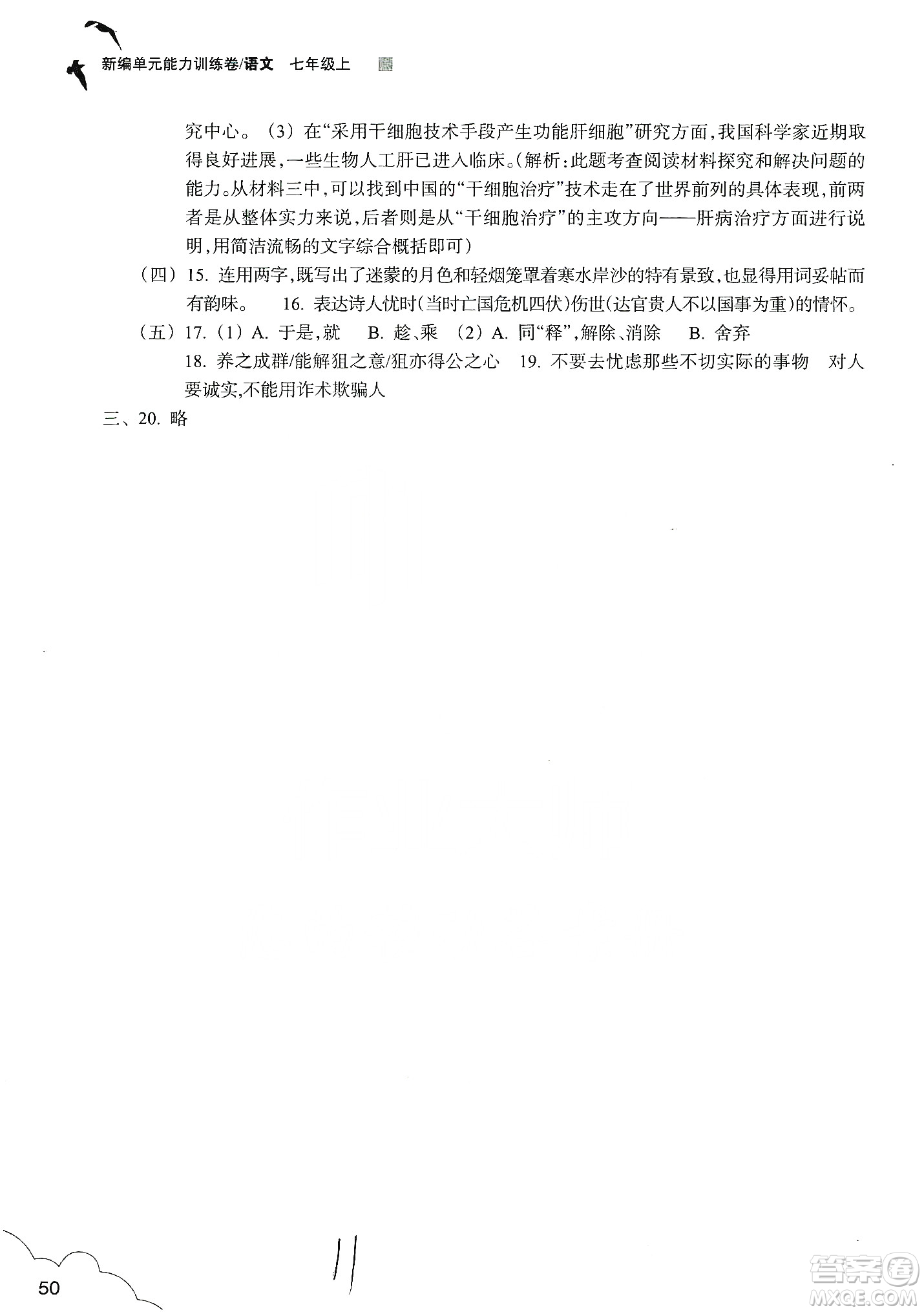 浙江教育出版社2019新編單元能力訓(xùn)練卷七年級(jí)語(yǔ)文上冊(cè)答案