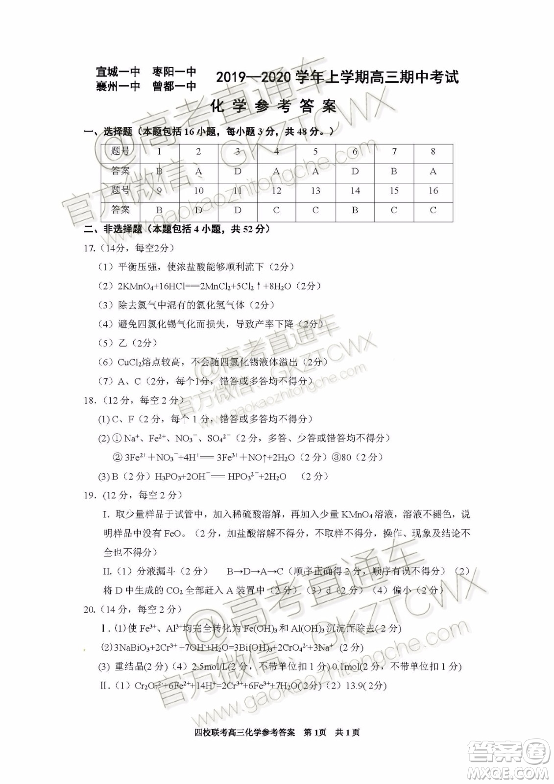 2020屆湖北四校高三上期中考試化學(xué)試題及參考答案