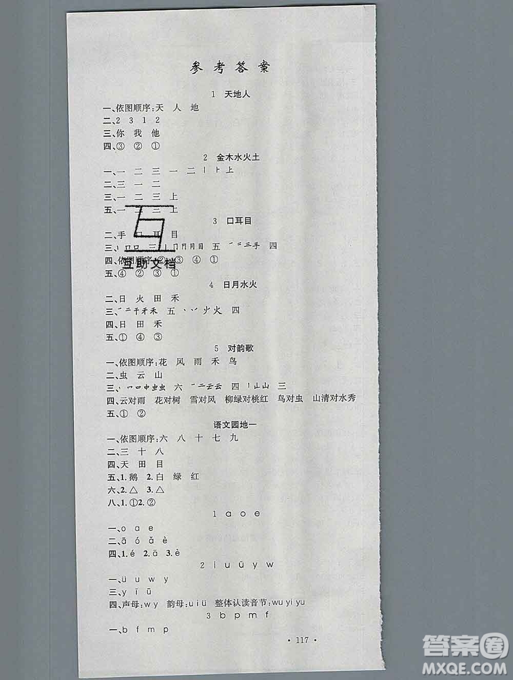 廣東經(jīng)濟(jì)出版社2019秋名校課堂一年級(jí)語文上冊(cè)人教版答案