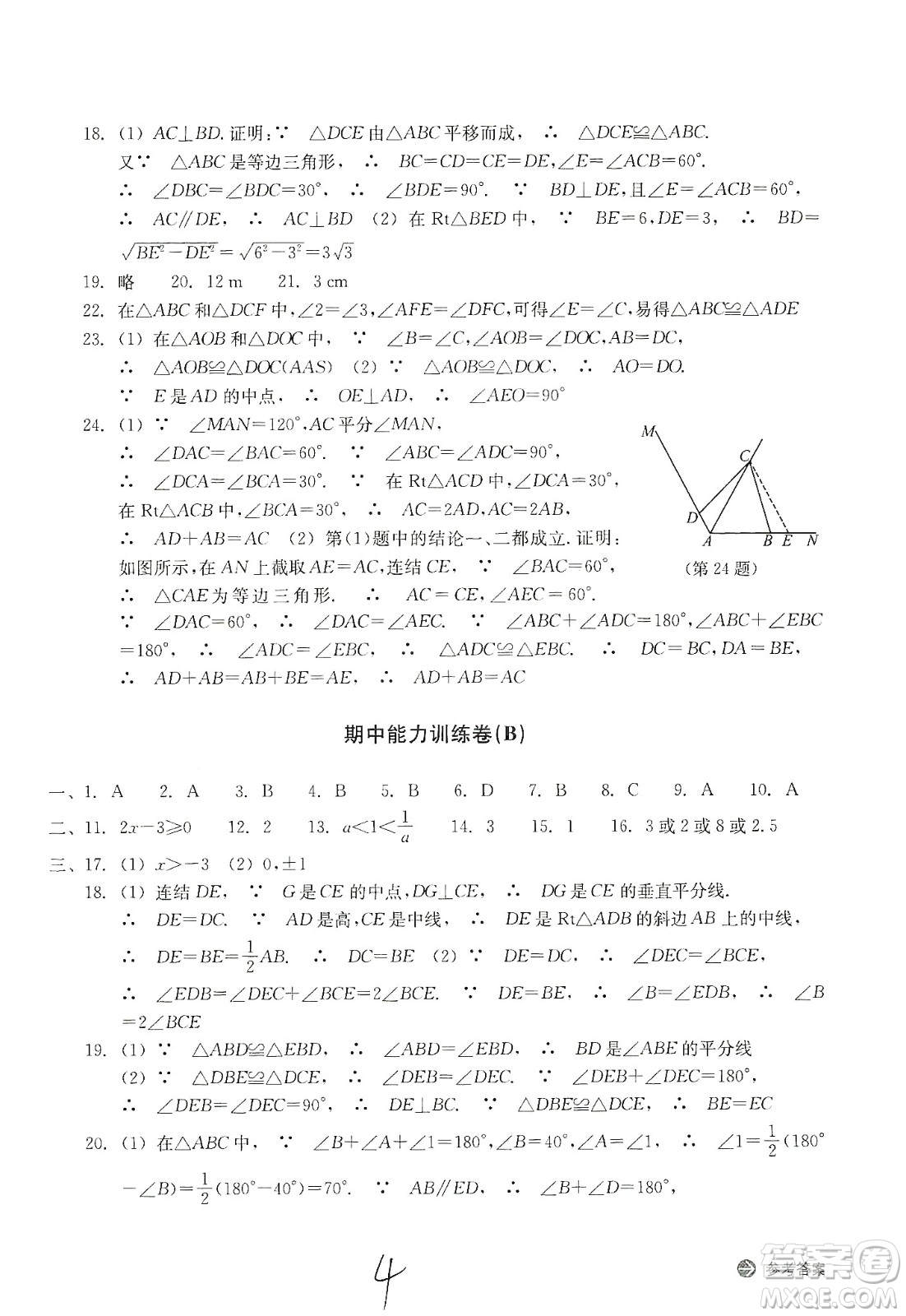 浙江教育出版社2019新編單元能力訓練卷八年級數(shù)學上冊答案