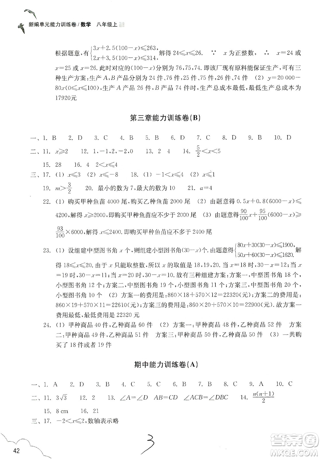 浙江教育出版社2019新編單元能力訓練卷八年級數(shù)學上冊答案