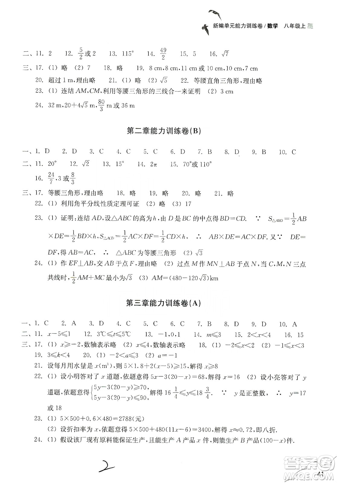 浙江教育出版社2019新編單元能力訓練卷八年級數(shù)學上冊答案