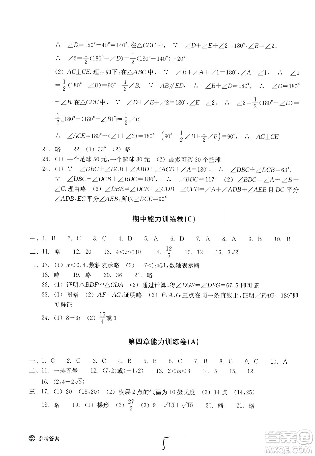 浙江教育出版社2019新編單元能力訓練卷八年級數(shù)學上冊答案